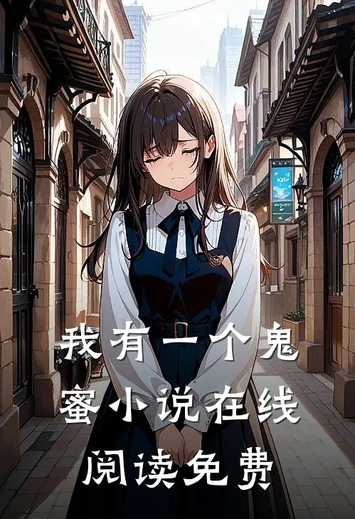 我有一个鬼蜜小说在线阅读免费