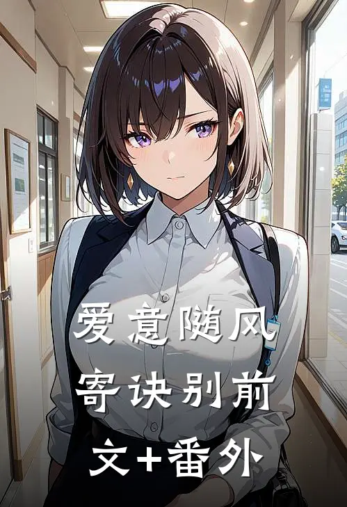 爱意随风寄诀别前文+番外