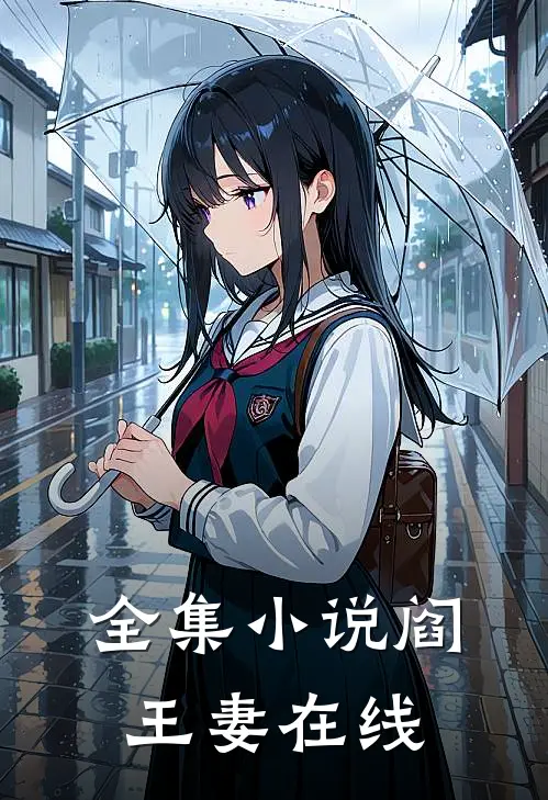 全集小说阎王妻在线
