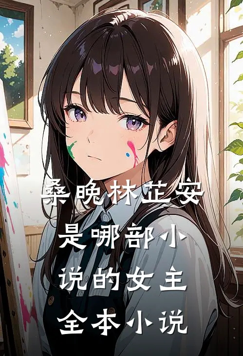 桑晚林芷安是哪部小说的女主全本小说