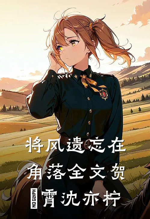 将风遗忘在角落全文贺璟霄沈亦柠