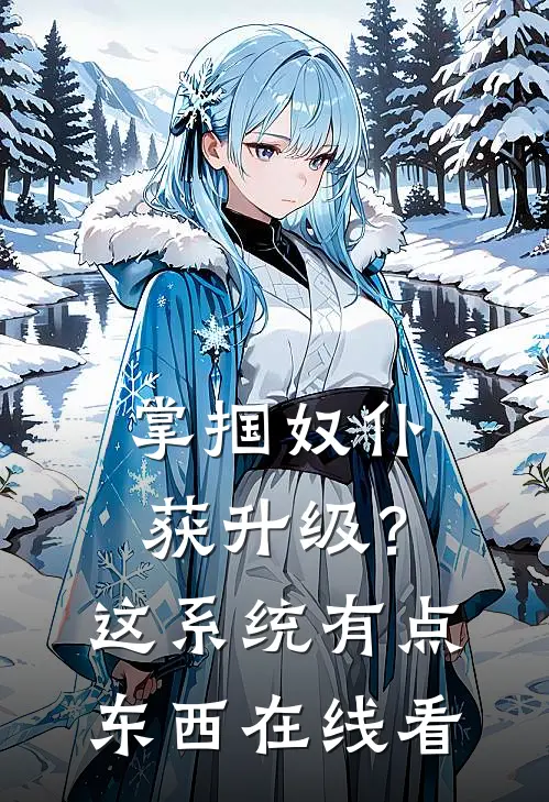 掌掴奴仆获升级？这系统有点东西在线看