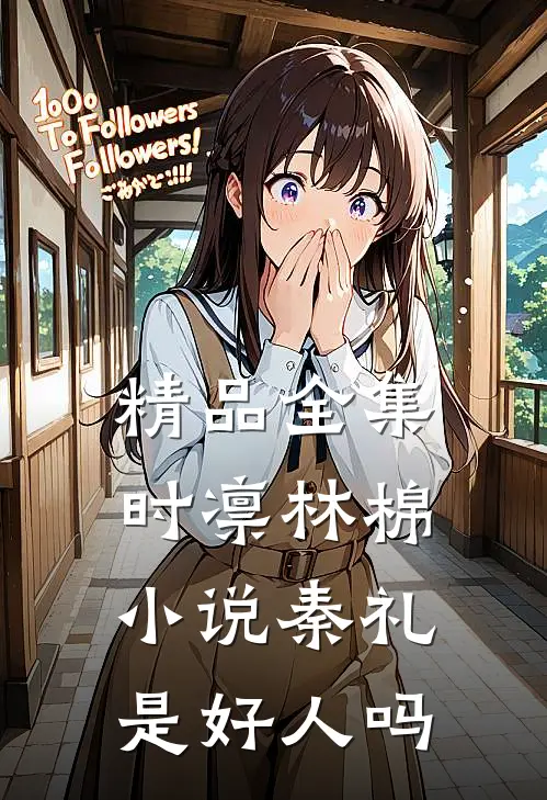精品全集时凛林棉小说秦礼是好人吗