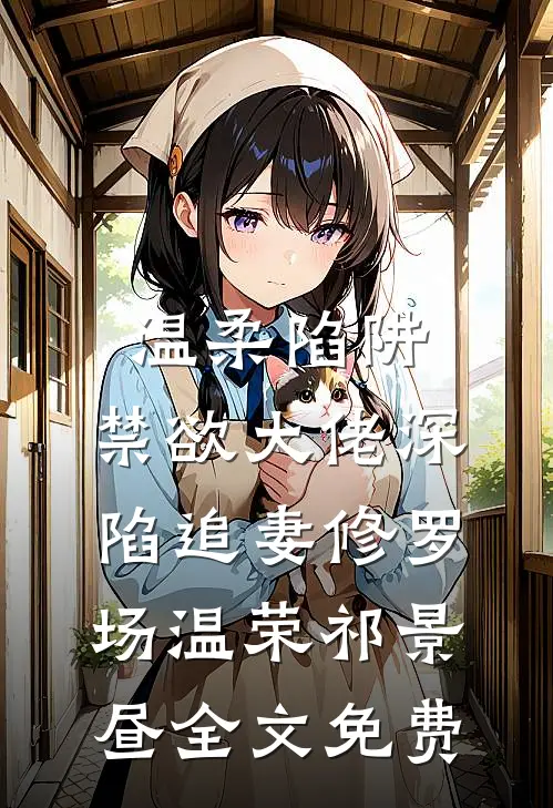 温柔陷阱：禁欲大佬深陷追妻修罗场温荣祁景昼全文免费
