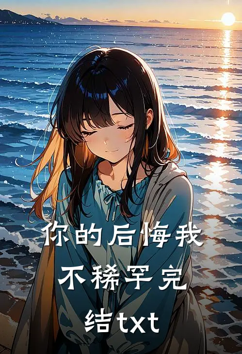 你的后悔我不稀罕完结txt