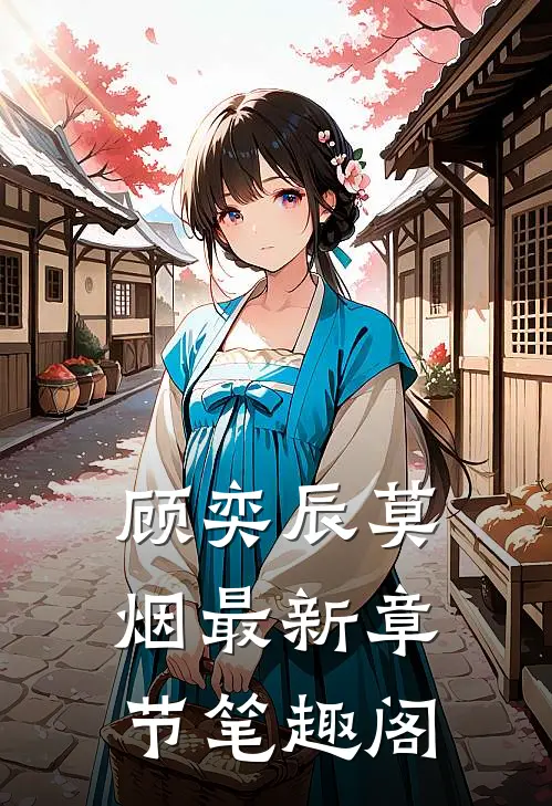 顾奕辰莫烟最新章节笔趣阁