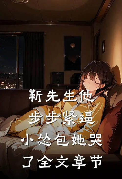 靳先生他步步紧逼，小怂包她哭了全文章节