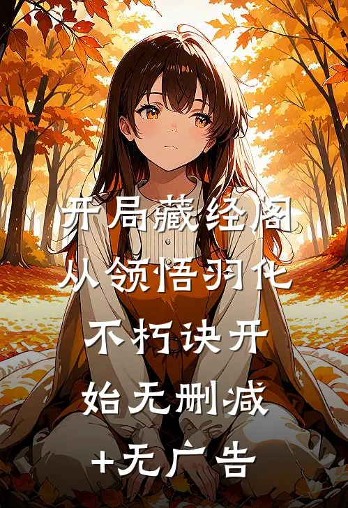 开局藏经阁，从领悟羽化不朽诀开始无删减+无广告
