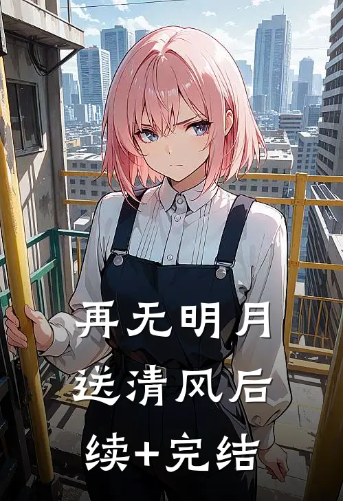 再无明月送清风后续+完结