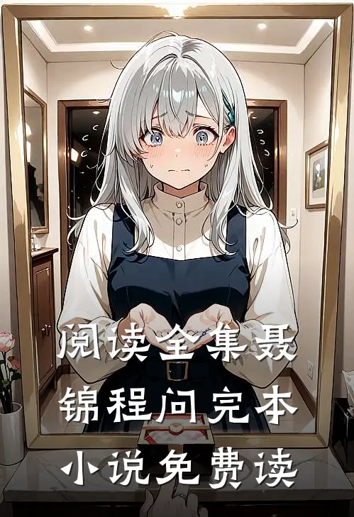 阅读全集聂锦程问完本小说免费读