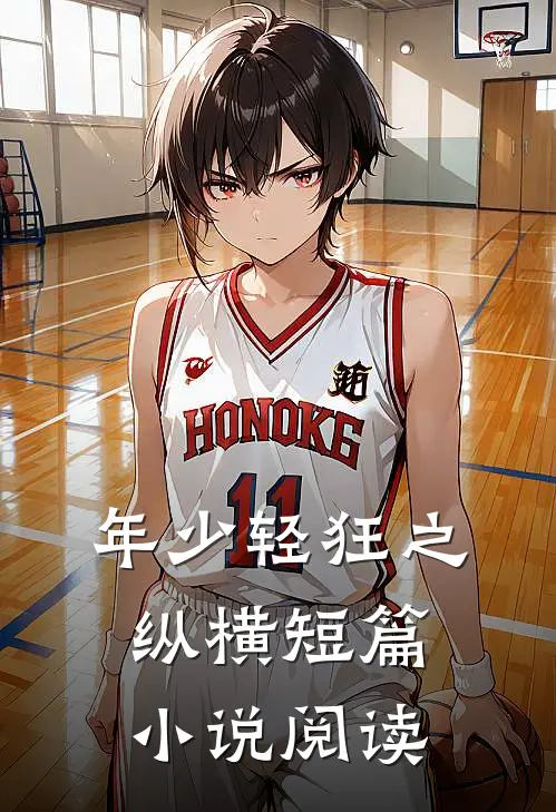 年少轻狂之纵横短篇小说阅读