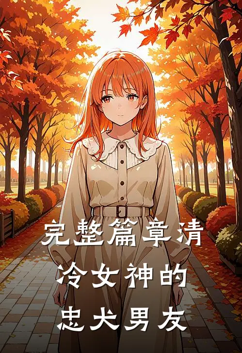 完整篇章清冷女神的忠犬男友