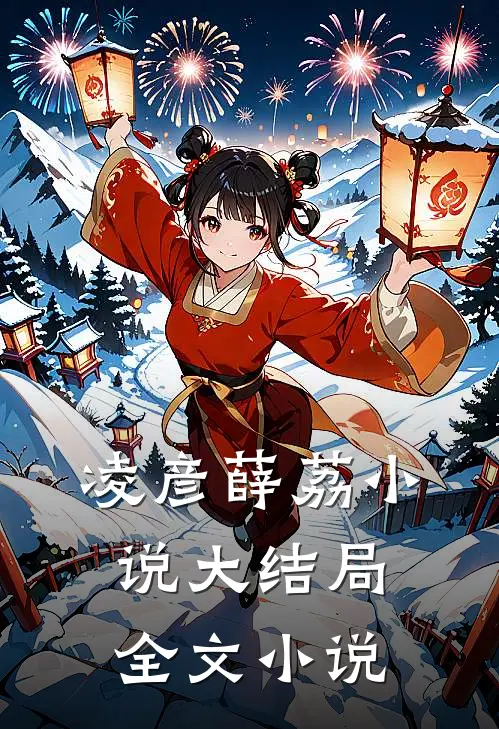 凌彦薛荔小说大结局全文小说