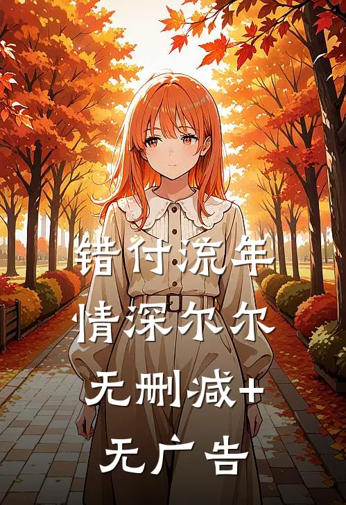 错付流年，情深尔尔无删减+无广告