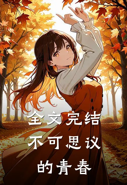 全文完结不可思议的青春