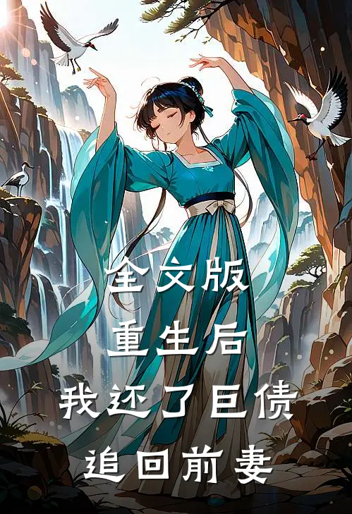 全文版重生后，我还了巨债追回前妻