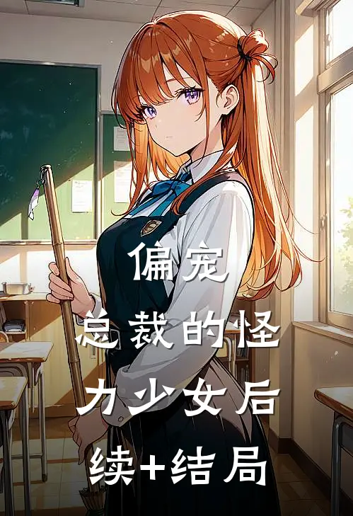 偏宠：总裁的怪力少女后续+结局