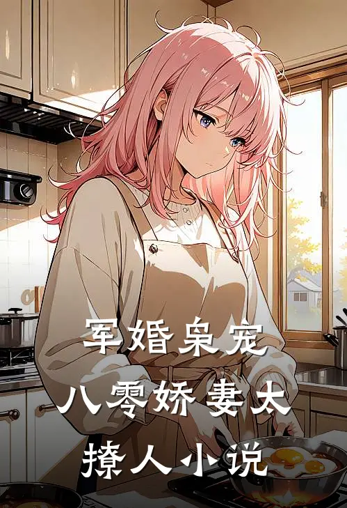 军婚枭宠：八零娇妻太撩人小说