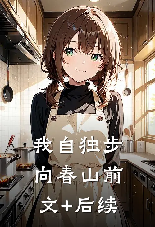 我自独步向春山前文+后续