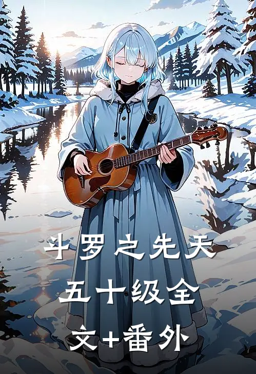 斗罗之先天五十级全文+番外