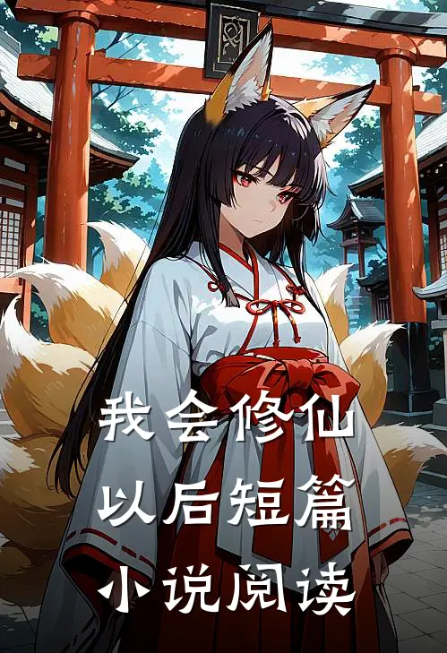 我会修仙以后短篇小说阅读