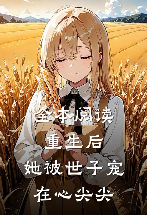 全本阅读重生后，她被世子宠在心尖尖