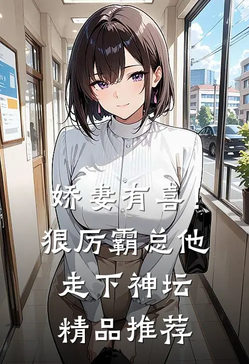 娇妻有喜！狠厉霸总他走下神坛精品推荐