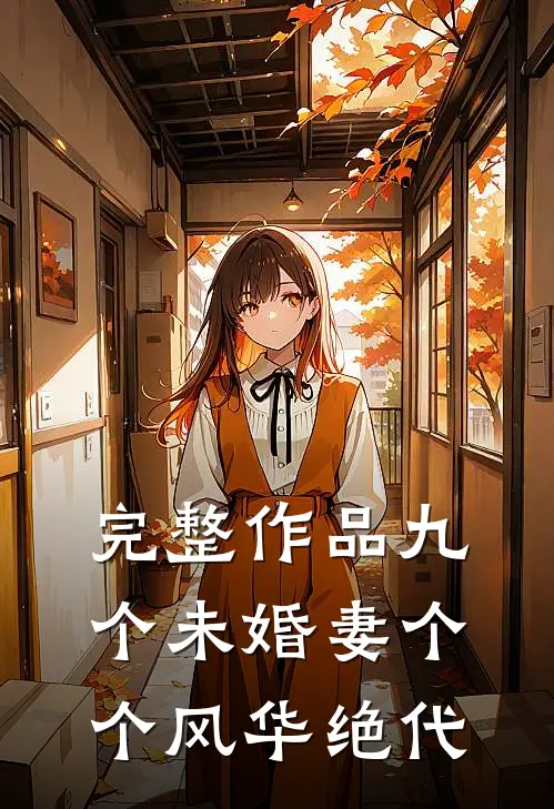 完整作品九个未婚妻个个风华绝代