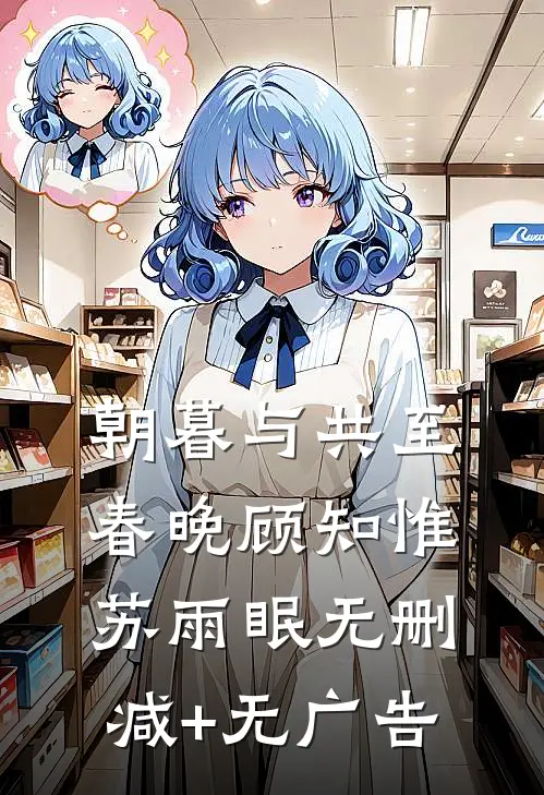 朝暮与共至春晚顾知惟苏雨眠无删减+无广告