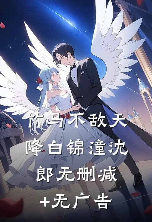 竹马不敌天降白锦潼沈郎无删减+无广告