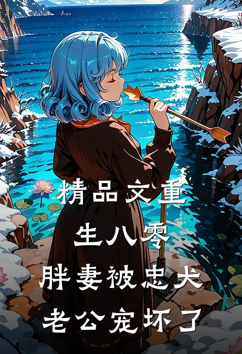精品文重生八零：胖妻被忠犬老公宠坏了