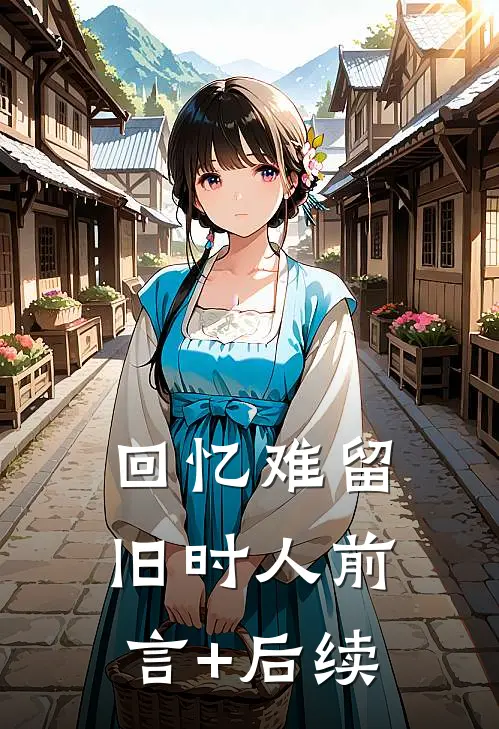 回忆难留旧时人前言+后续