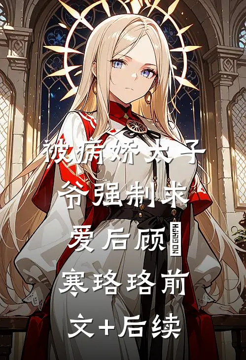 被病娇太子爷强制求爱后顾璟寒珞珞前文+后续