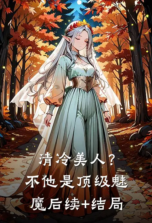 清冷美人？不，他是顶级魅魔后续+结局