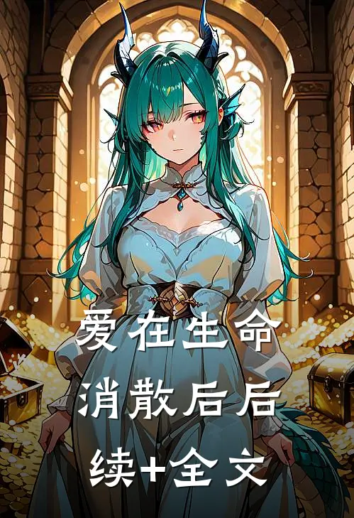 爱在生命消散后后续+全文