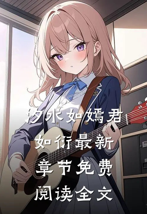 汐水如嫣君如衍最新章节免费阅读全文