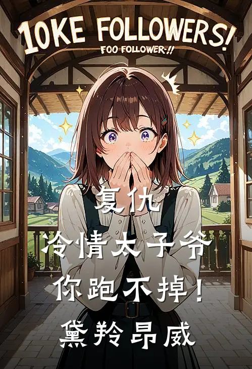复仇：冷情太子爷，你跑不掉！黛羚昂威