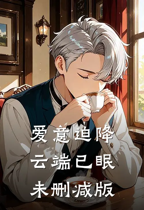 爱意迫降，云端已眠未删减版