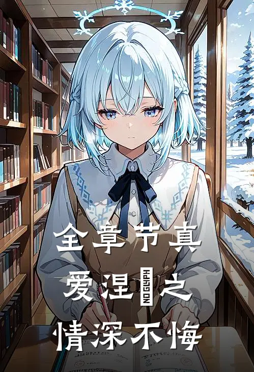 全章节真爱涅槃之情深不悔
