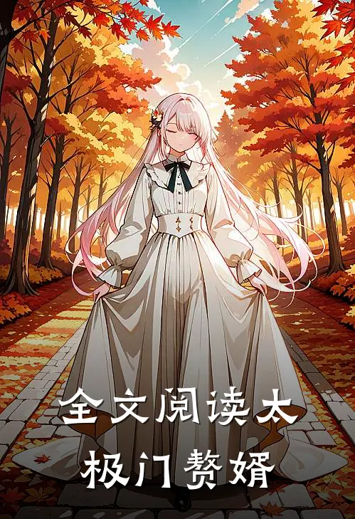 全文阅读太极门赘婿