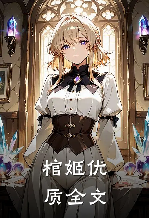 棺姬优质全文