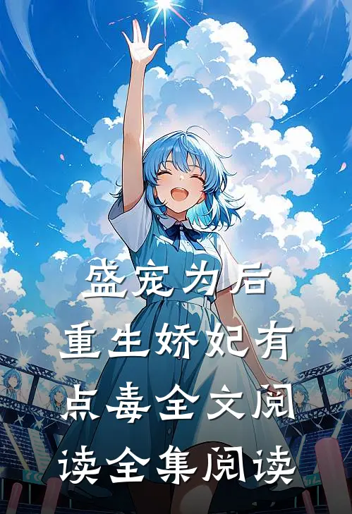 盛宠为后:重生娇妃有点毒全文阅读全集阅读