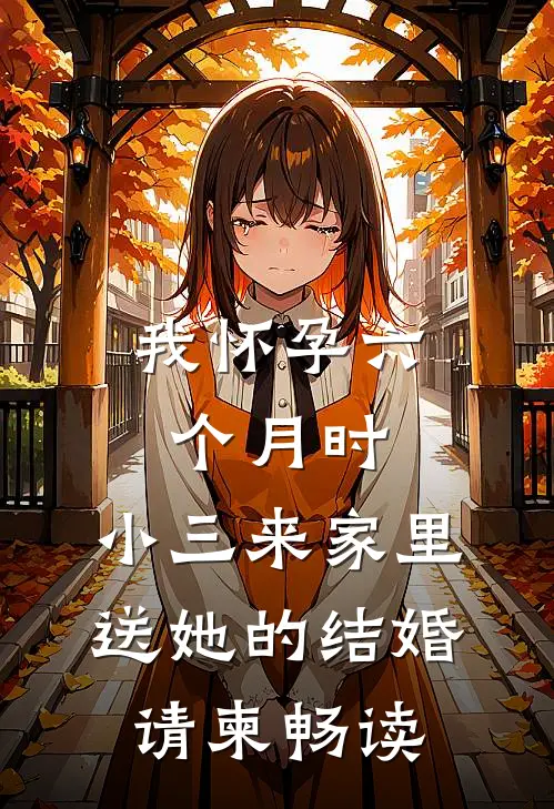 我怀孕六个月时，小三来家里送她的结婚请柬畅读