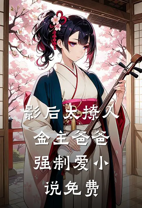 影后太撩人，金主爸爸强制爱小说免费