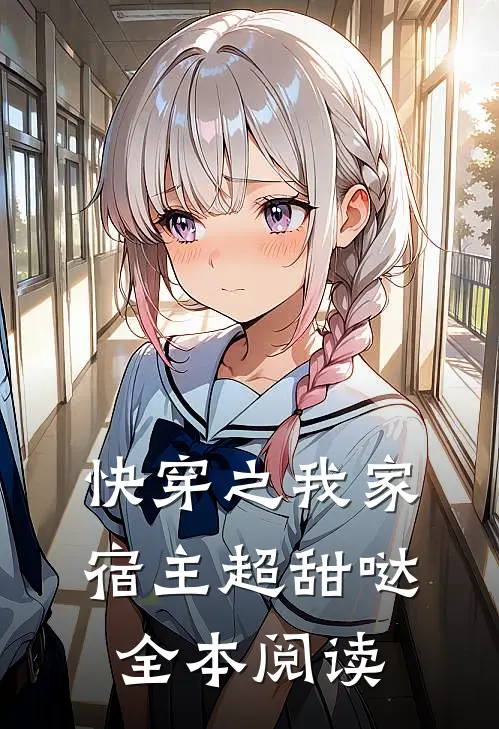 快穿之我家宿主超甜哒全本阅读