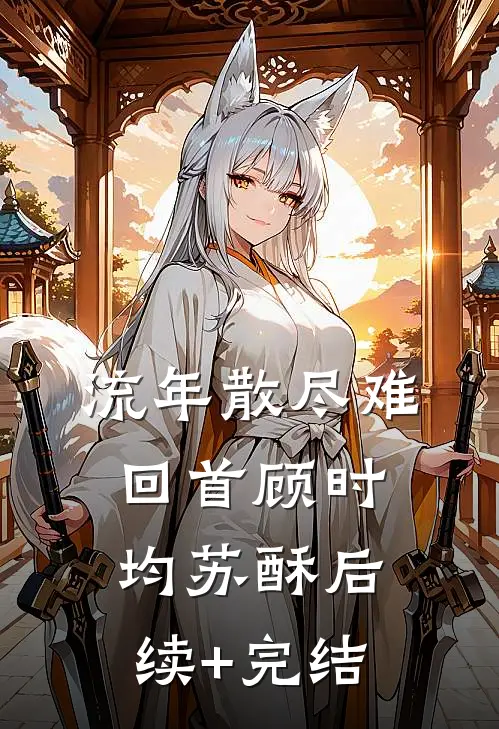 流年散尽难回首顾时均苏酥后续+完结