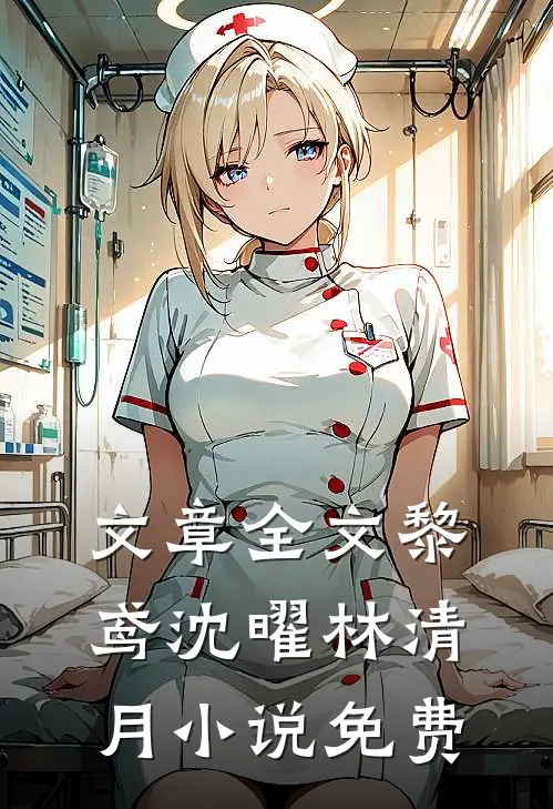 文章全文黎鸢沈曜林清月小说免费