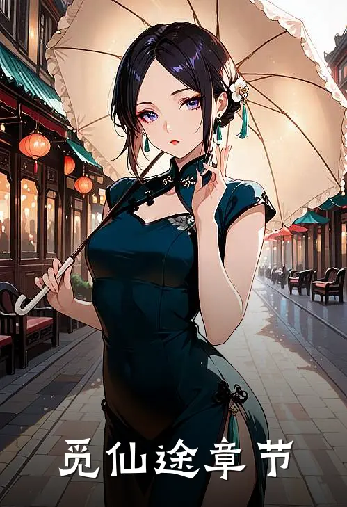 觅仙途章节