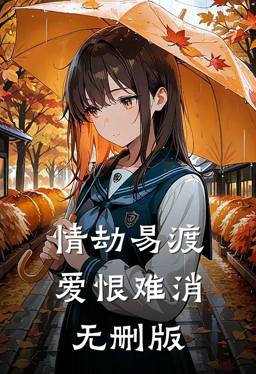 情劫易渡，爱恨难消无删版
