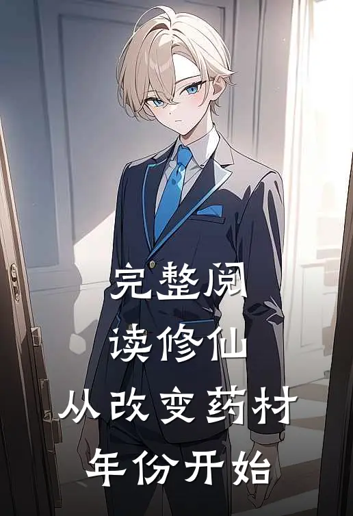 完整阅读修仙：从改变药材年份开始